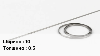 Биметаллическая лента 10х0.3